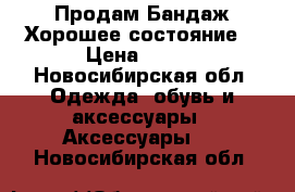 Продам Бандаж.Хорошее состояние. › Цена ­ 500 - Новосибирская обл. Одежда, обувь и аксессуары » Аксессуары   . Новосибирская обл.